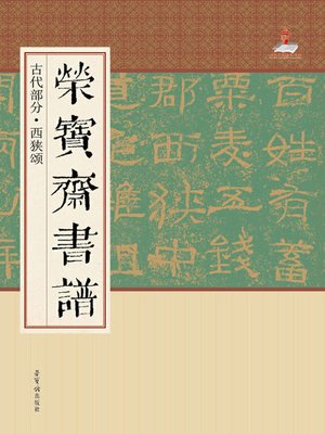 cover image of 西狭颂